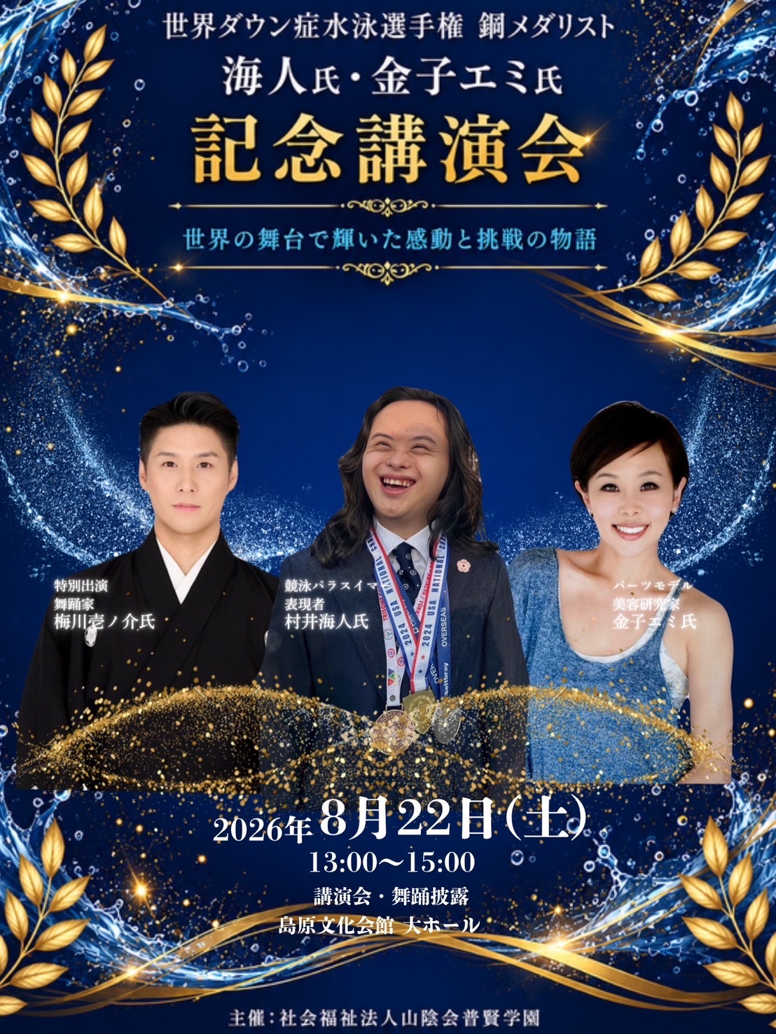 世界ダウン症水泳選手権銅メダリスト海人さん氏・金子エミ氏記念講演会の案内