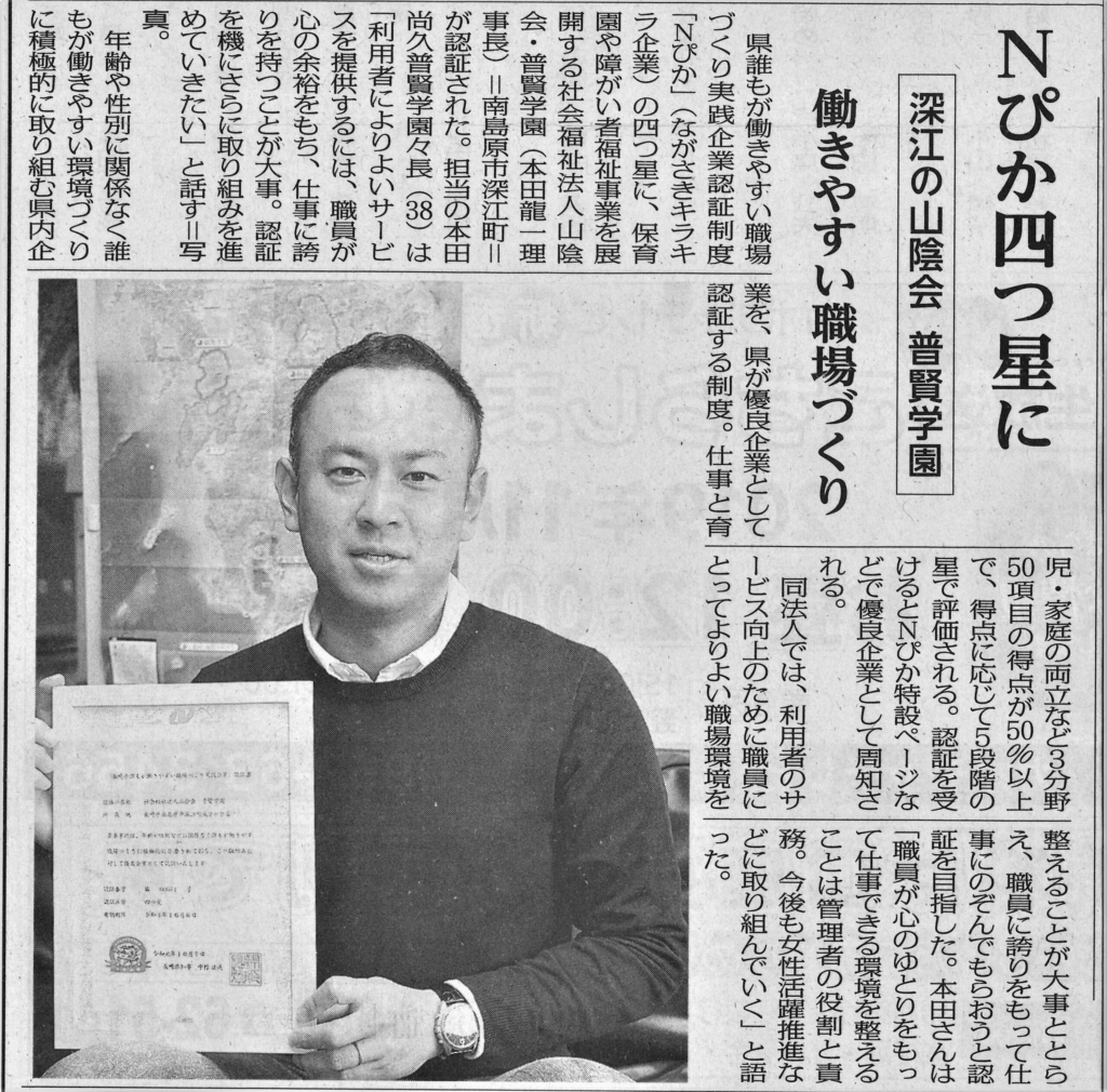 【島原新聞　10月31日】『「Nぴか四つ星に　深江の山陰会　普賢学園」働きやすい職場づくり』