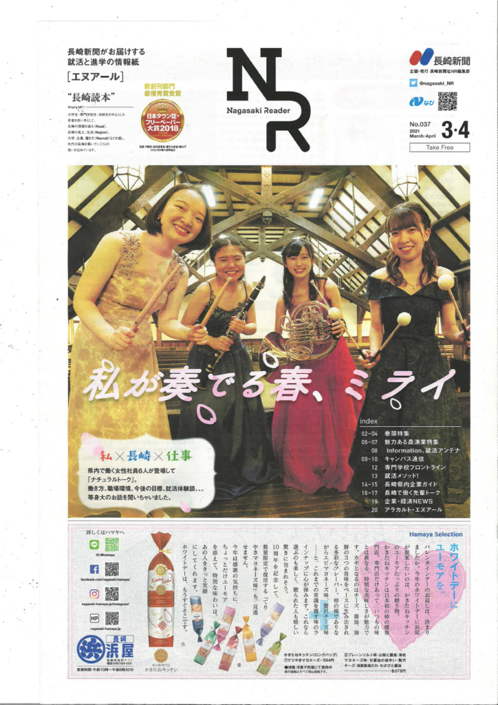 【NR‐NAGASAKI　3月号】『NR-NAGASAKI（「私たちのワークスタイル」　普賢学園）』
