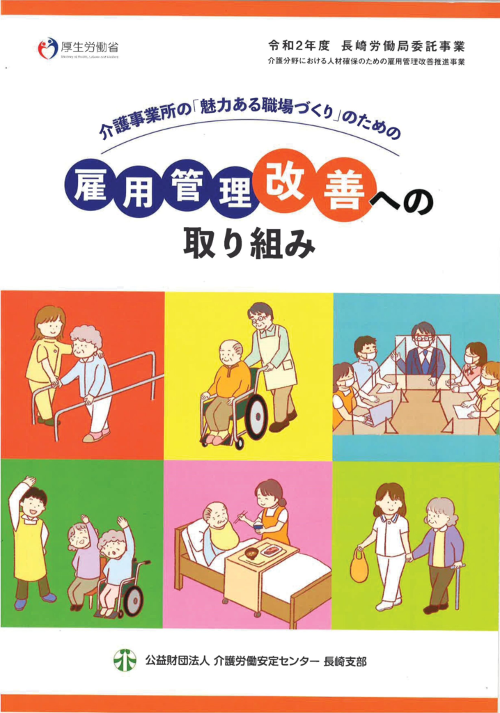 【令和2年度　雇用管理改善への取り組み（厚生労働省）】「雇用管理改善への取り組み事例（普賢学園）」