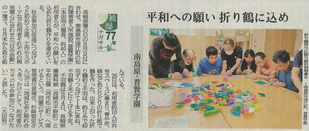 【長崎新聞　7月30日】『「平和への願い折り鶴に込め」　～　被爆77年ナガサキ　～』