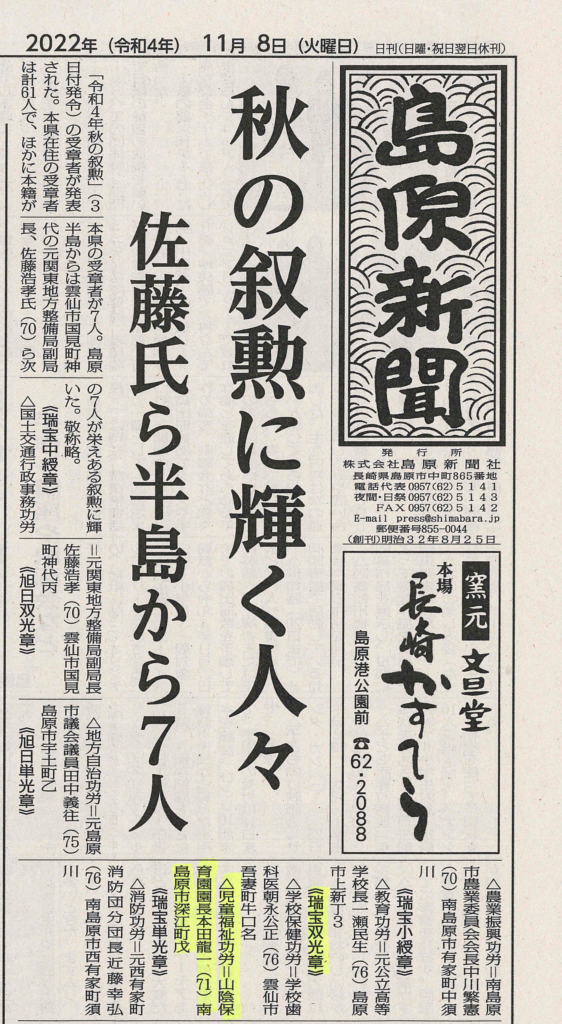 【島原新聞　11月8日】『秋の叙勲に輝く人々』