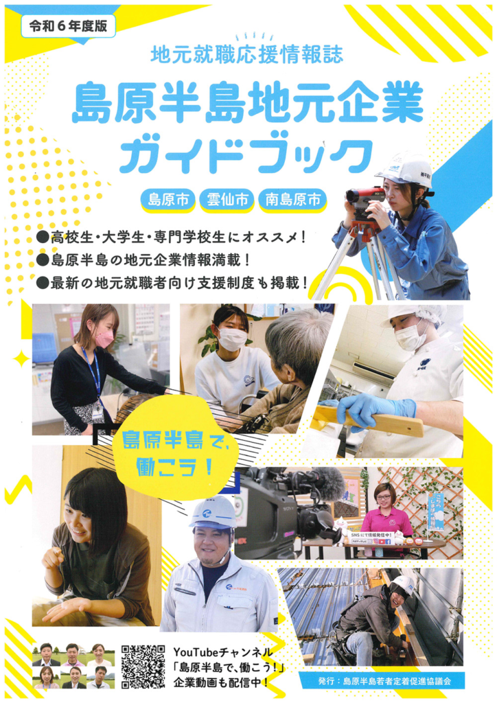 【令和6年度版　島原半島地元企業ガイドブック】
