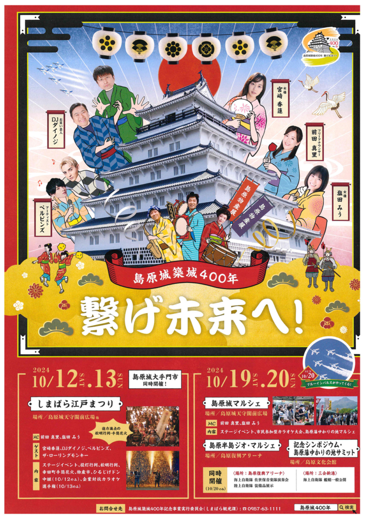 【島原城築城400年　繋げ未来へ！】