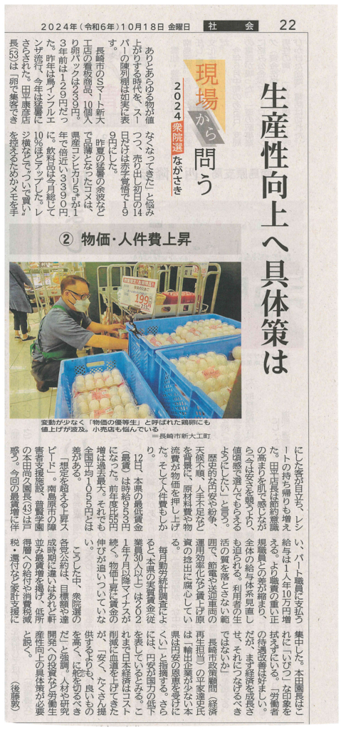 【長崎新聞10月18日】『生産性向上へ具体策は　～現場から問う　2024衆院選ながさき～』
