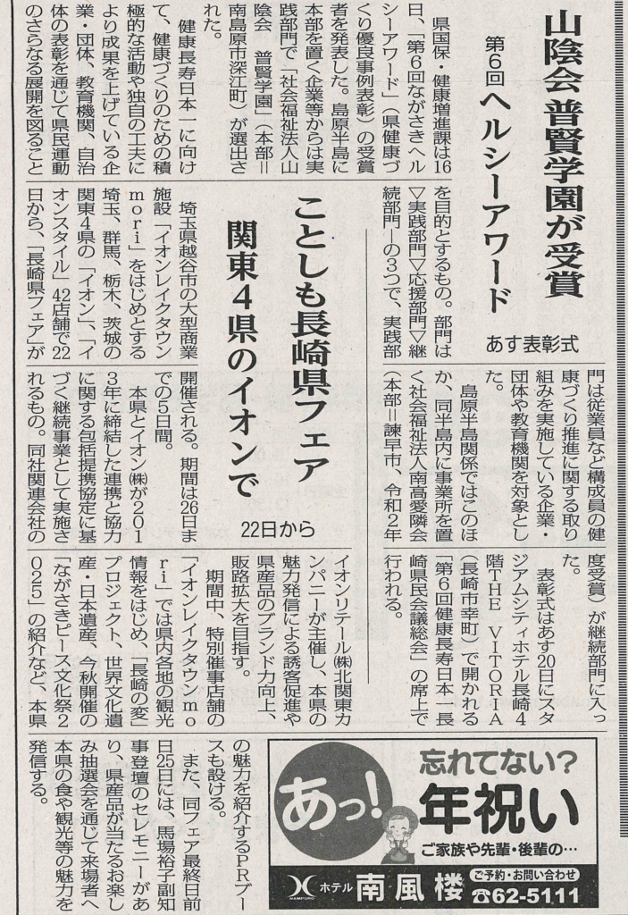 【島原新聞1月19日】『山陰会　普賢学園が受賞　第６回ヘルシーアワード　あす表彰式』