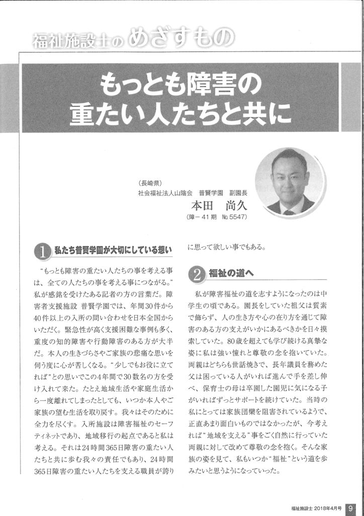 【日本福祉施設士会　4月1日】『福祉施設士のめざすもの「もっとも障害の重たい人たちと共に」』