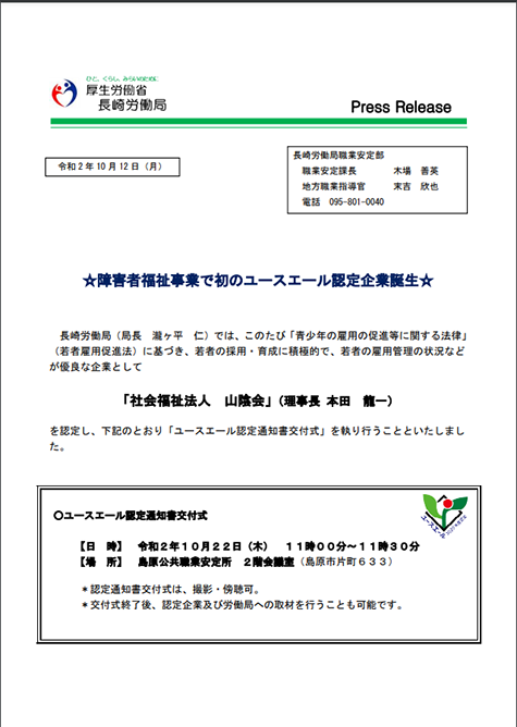 【厚生労働省長崎労働局　10月12日】『ユースエール企業を認定しました「社会福祉法人　山陰会（南島原市・障害者および児童福祉事業）」』