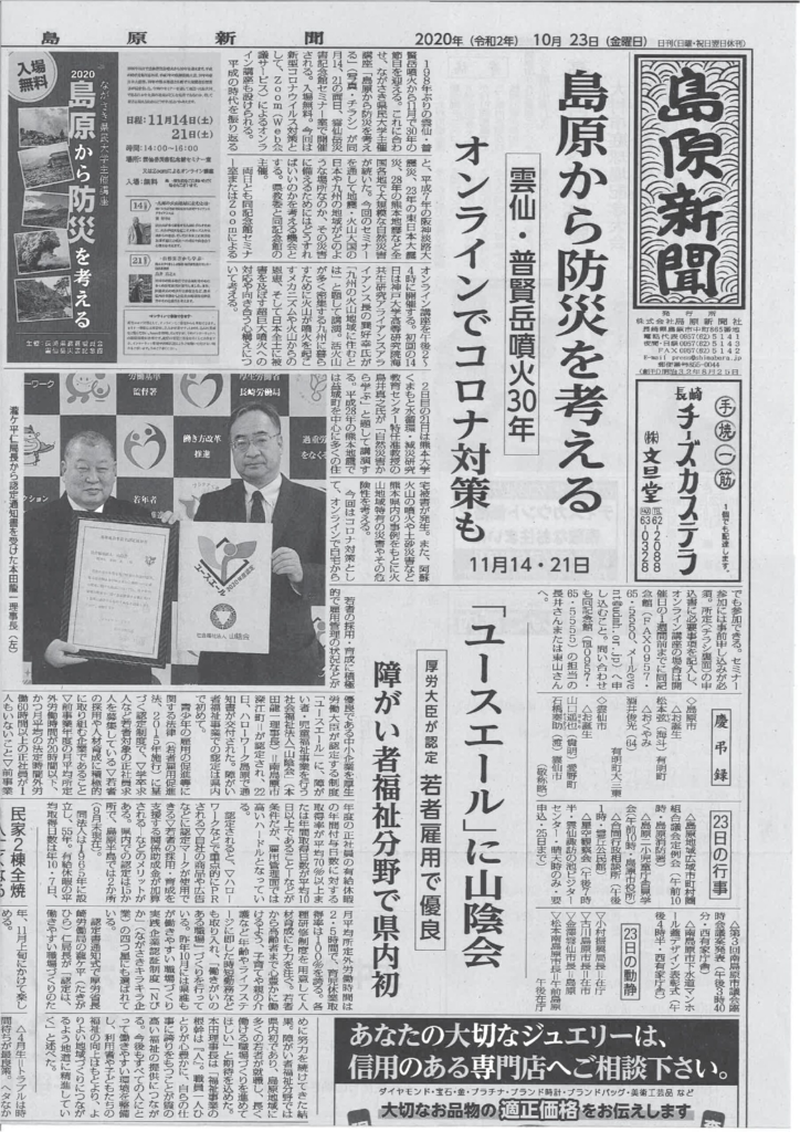 【島原新聞　10月23日】『「ユースエール」に山陰会　～　厚生労働省が認定　若者雇用で優良、障がい者福祉分野で県内初　～　』