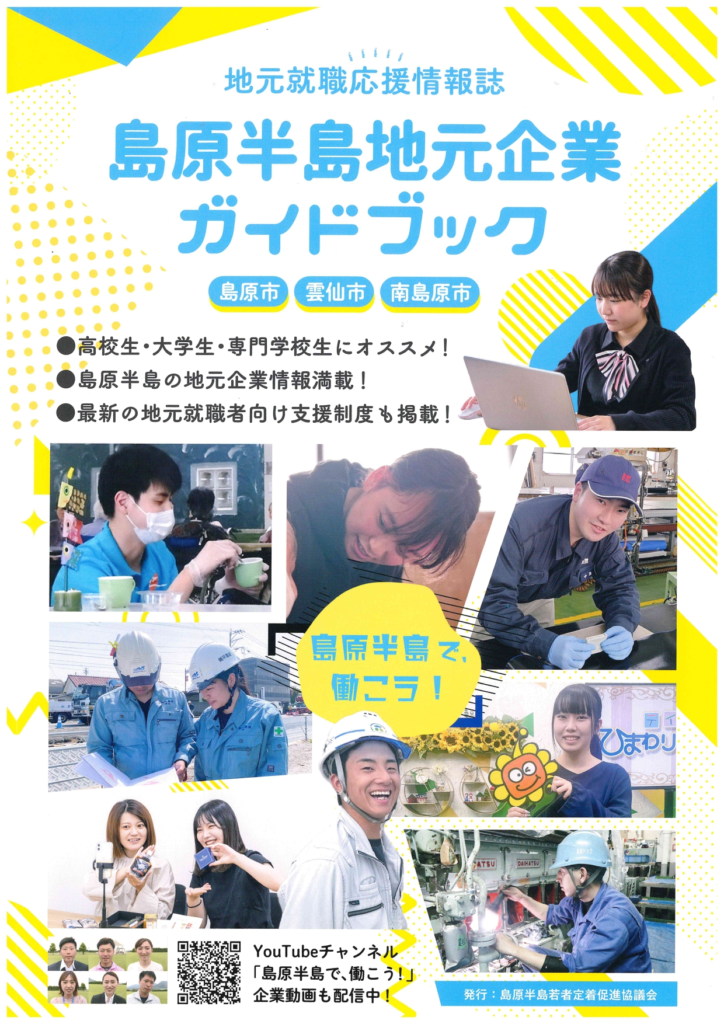 【令和7年度版　島原半島地元企業ガイドブック】