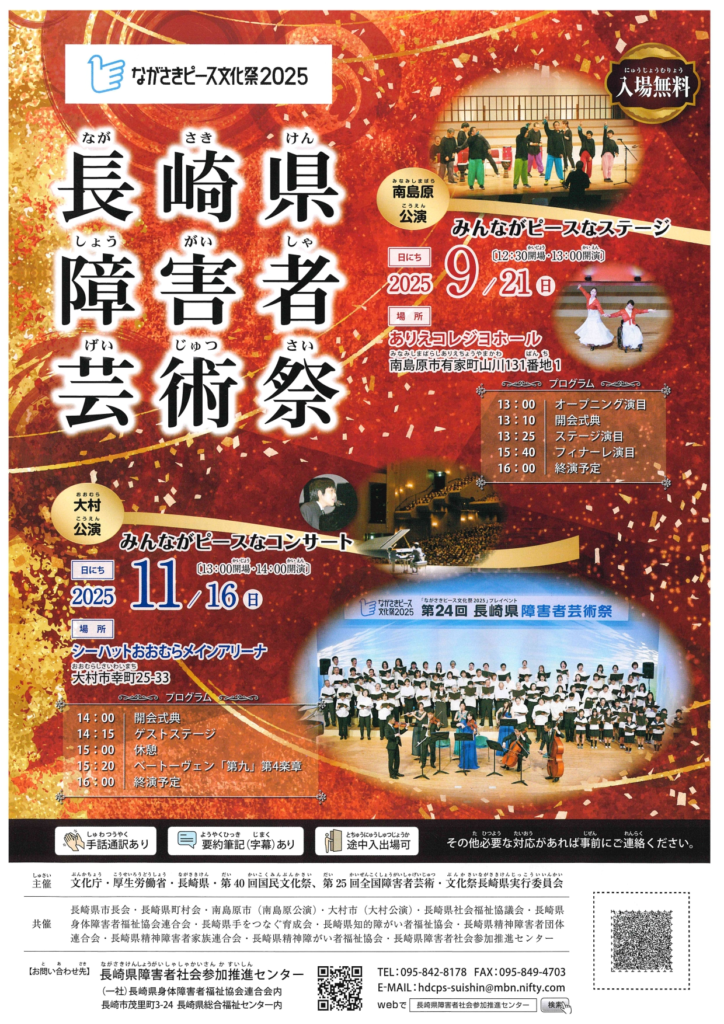 【ながさきピース文化祭2025「長崎県障害者芸術祭」】