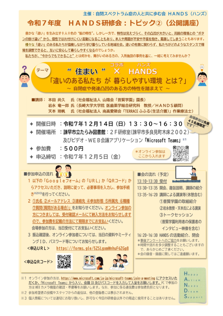 【令和7年度　HANDS研修会　公開講座】『”住まい　×　HANDS「違いのある私たちが暮らしやすい環境とは？」～自閉症や発達に凸凹がある方の特性を踏まえて～』