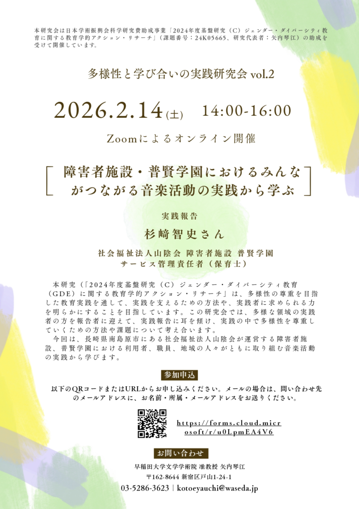 【早稲田大学　多様性と学び合いの実践研究会vol.2】「障害者施設・普賢学園におけるみんながつながる音楽活動の実践から学ぶ」