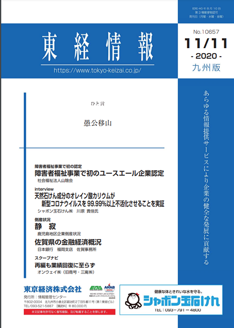 【東経情報　11月11日】「障害福祉事業で初のユースエール企業認定　社会福祉法人　山陰会」