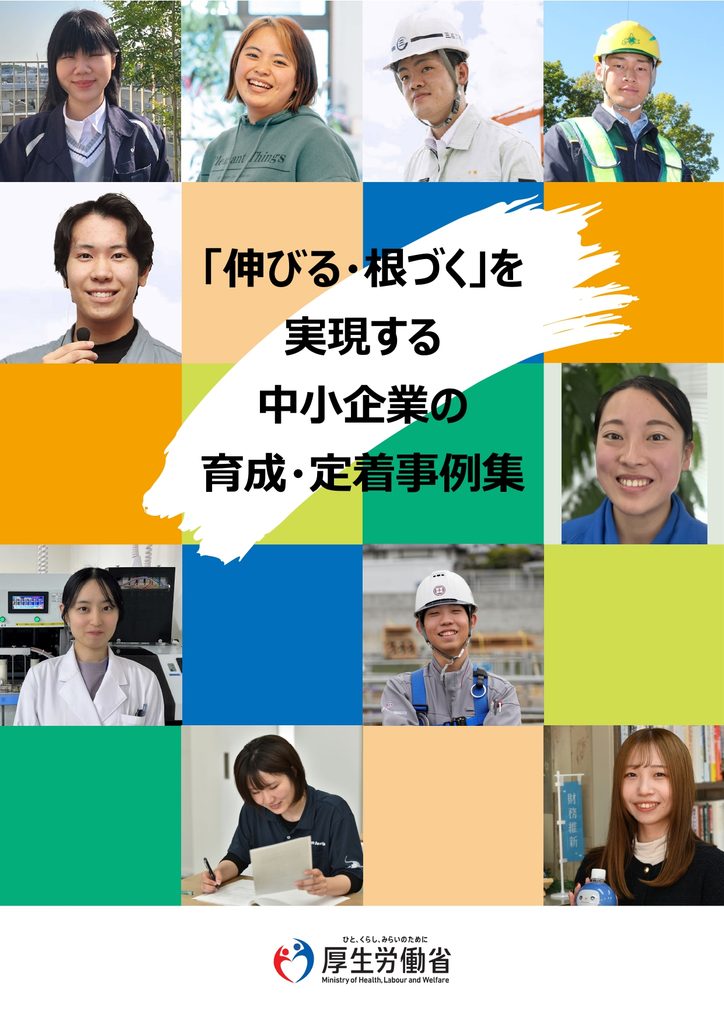 【厚生労働省「伸びる・根づく」実現する中小企業の育成・定着事例集】