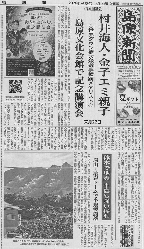 【島原新聞7月29日】『村井海人・金子エミ親子　島原文化会館で記念講演会』